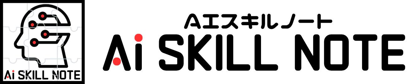 AIスキルノート